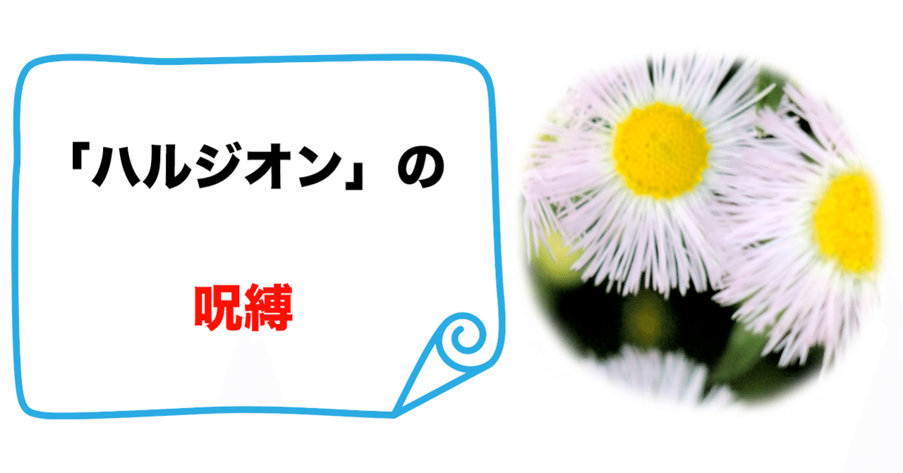 ハルジオン 意味 ハルジオン 春紫菀 の花言葉 花が咲く時期や見頃の季節 和名は