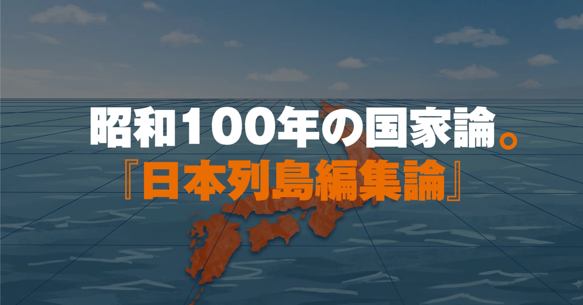 日本列島編集論(試論) ―『日本列島改造論』から54年、昭和100年の国家