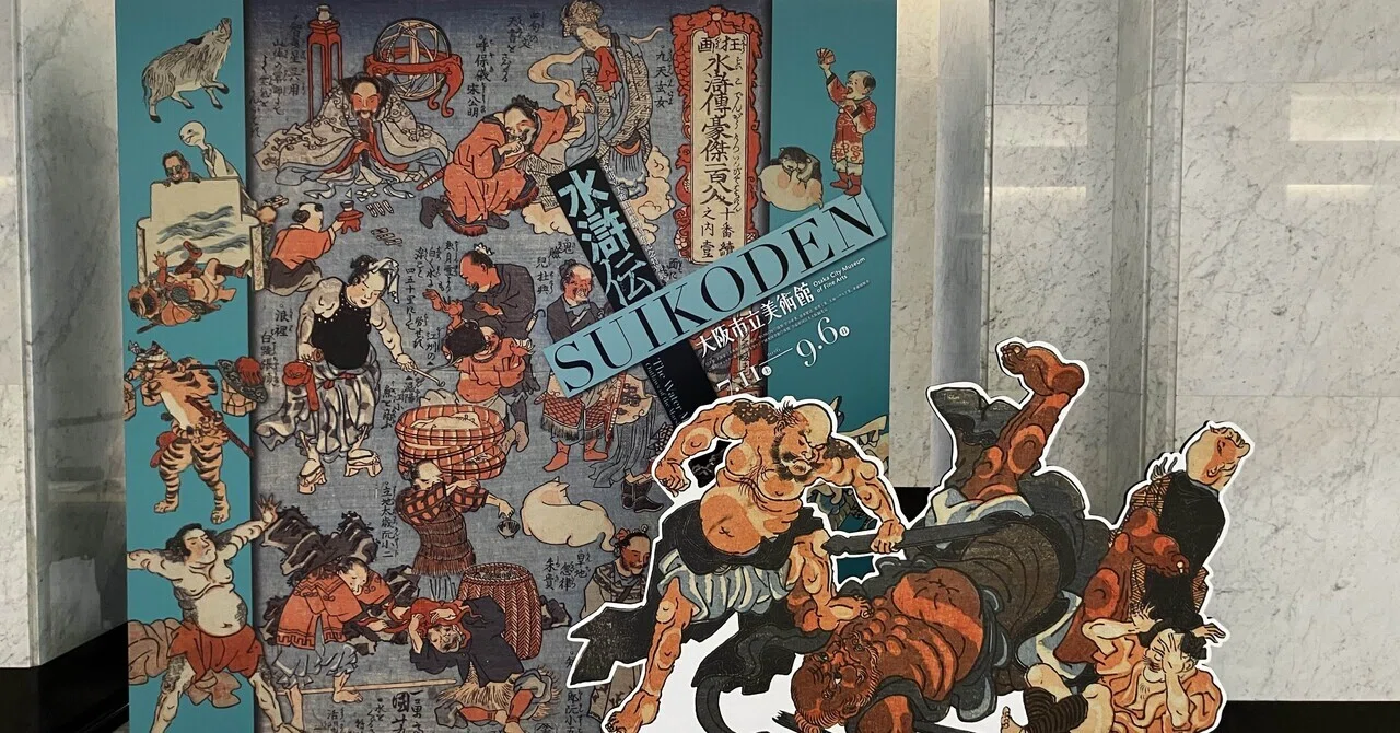 美術｜大阪市立美術館開館90周年記念特別展 水滸伝｜大阪市立美術館