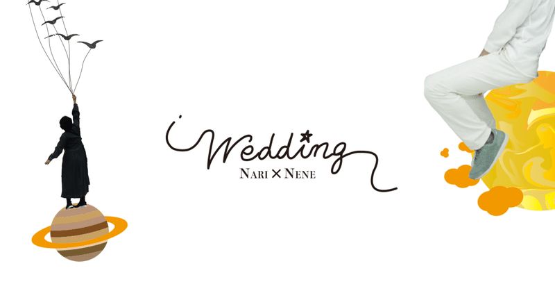 遠距離でもコロナでも結婚式の準備は楽しい なり Note