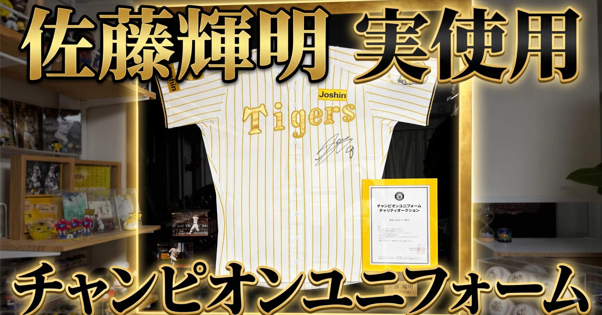 佐藤輝明が試合で着たユニフォームを落札した｜やじろべえの榎並