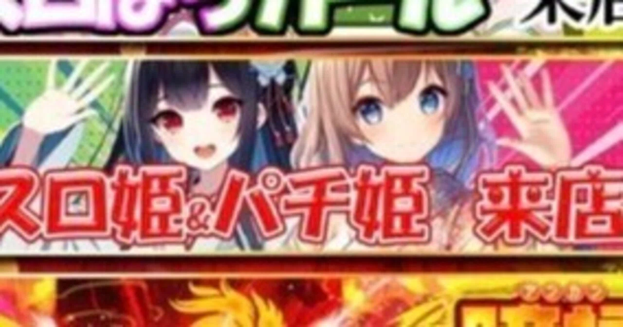 8/12・スロ姫＆パチ姫来店】ゴードン祖師谷大蔵店｜