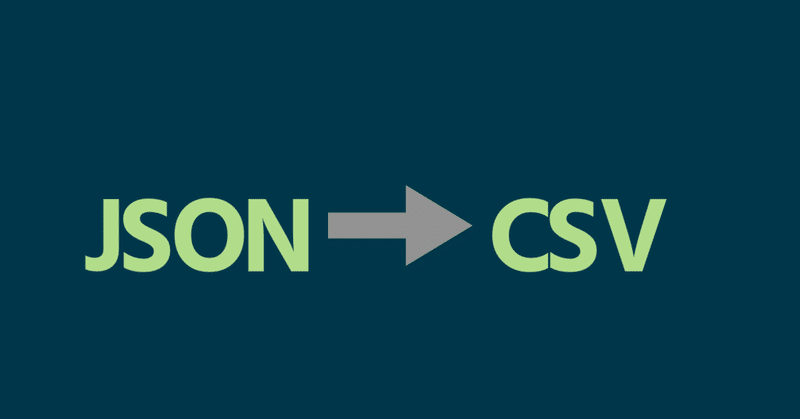 JSONファイルを文字列置換でCSV形式に変換してみた