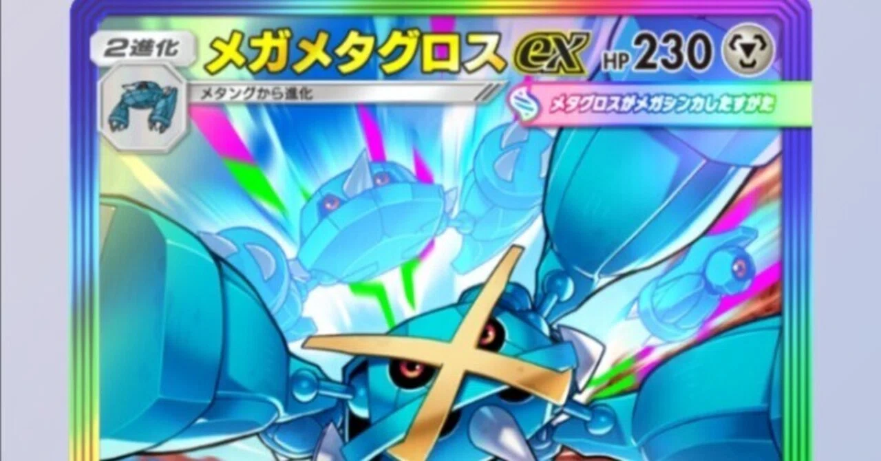 ポケポケ】鉄壁の守りから、一撃必殺へ。メガメタグロスデッキ｜金の