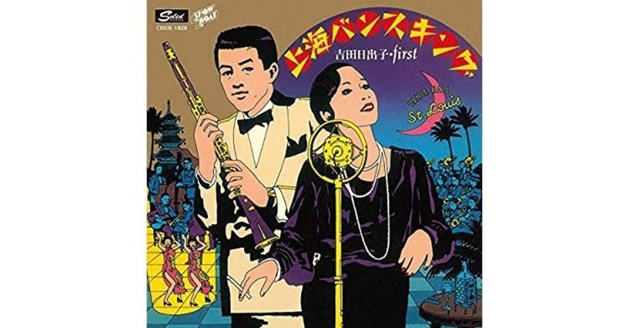 吉田日出子 上海バンスキング Komaneko Note