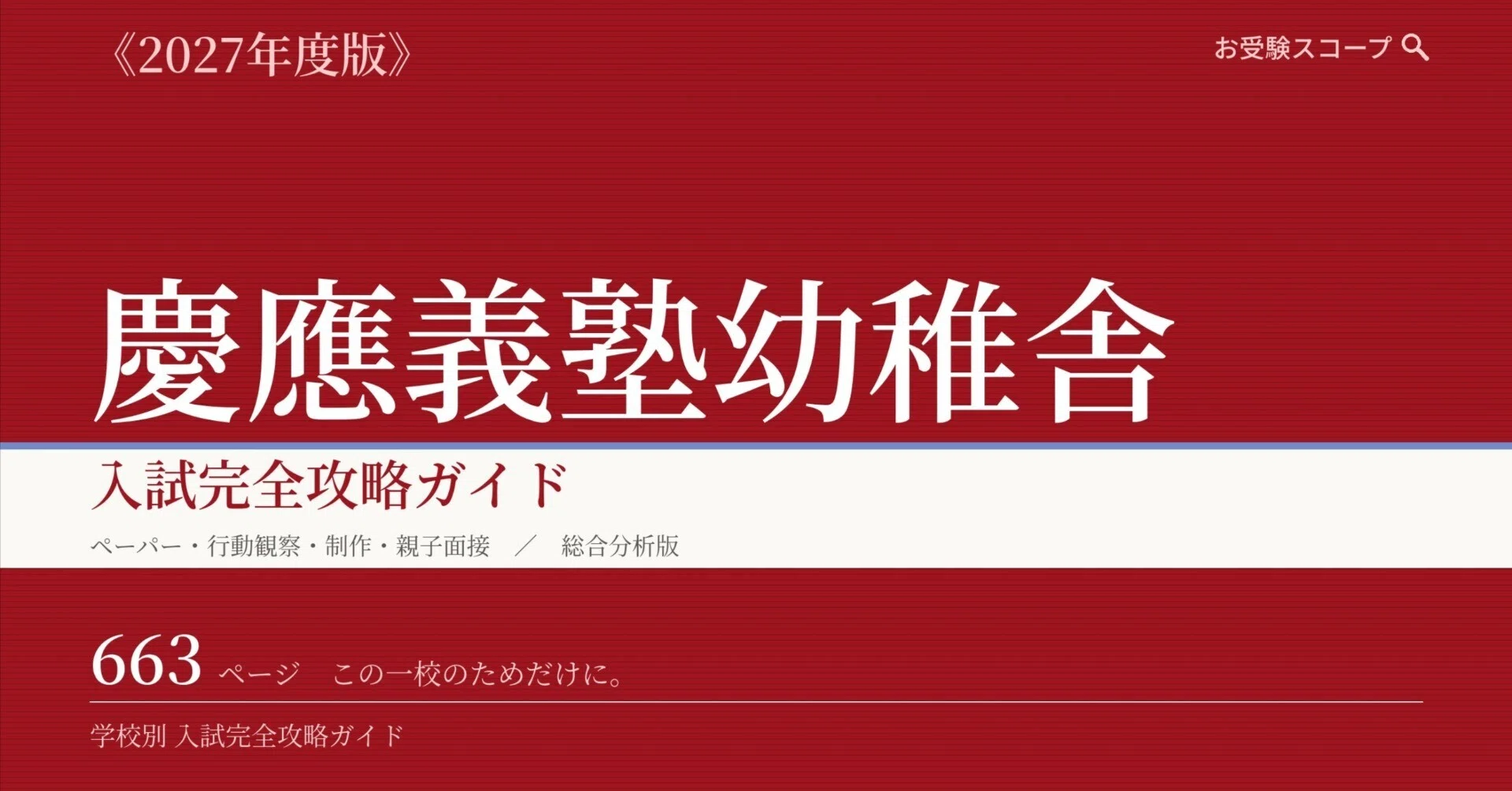慶應義塾幼稚舎】入試完全攻略ガイド《2027年度版》｜運動テスト・絵画