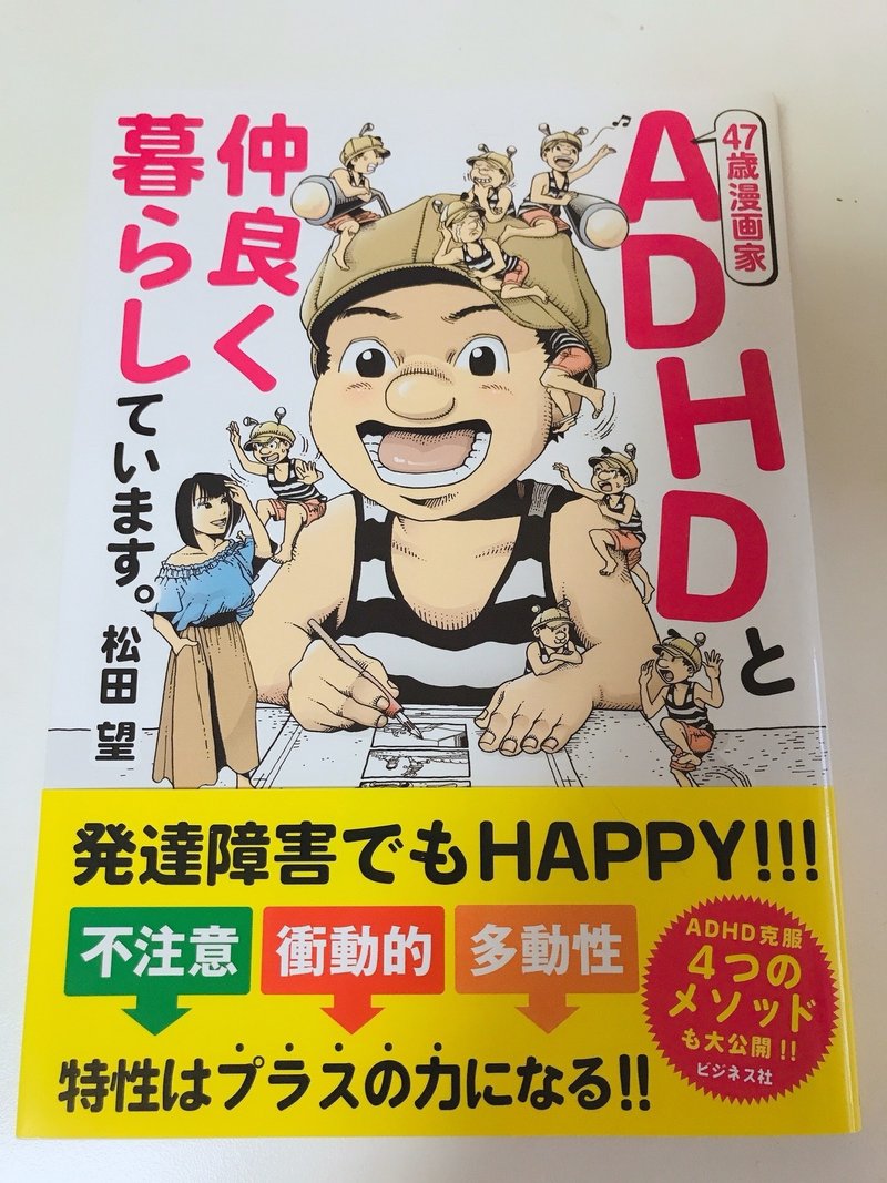 Adhdと仲良く暮らしています 松田望 ぐりん Note