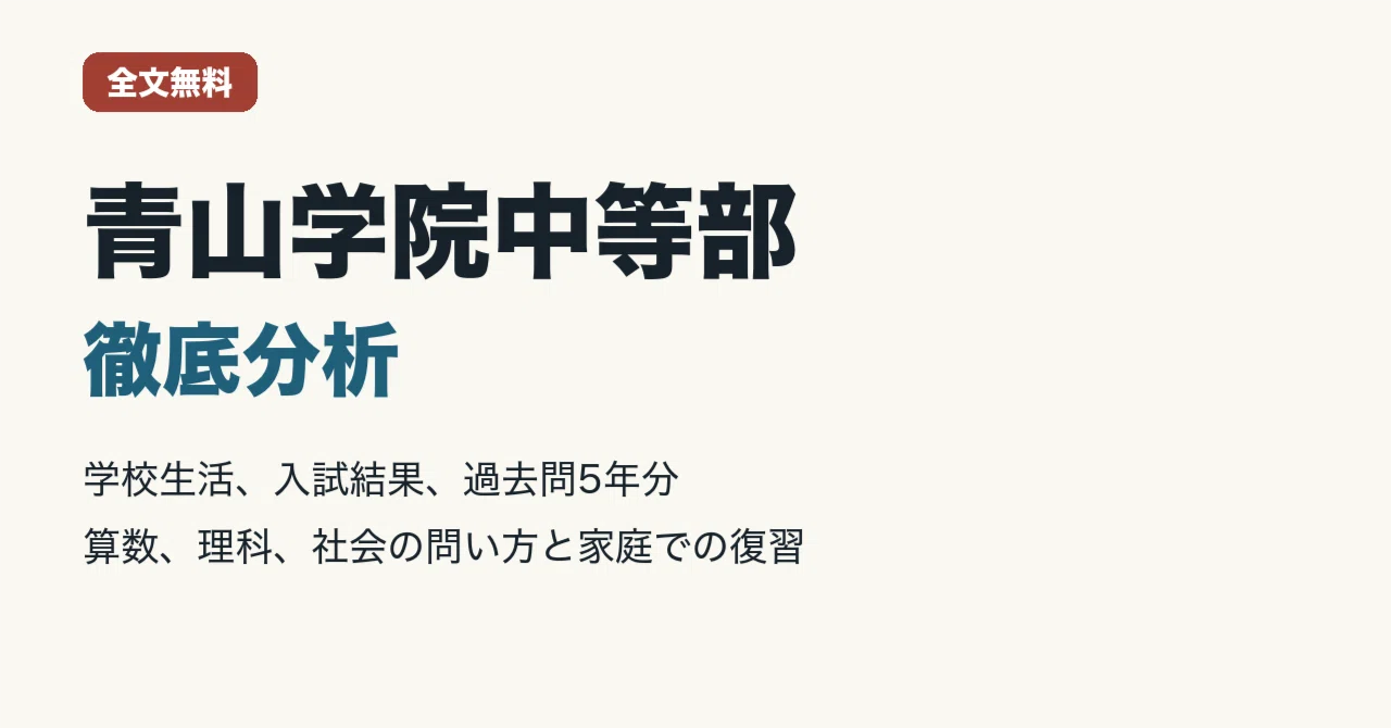 全文無料】青山学院中等部を徹底分析｜学校生活・入試結果・算数・理科