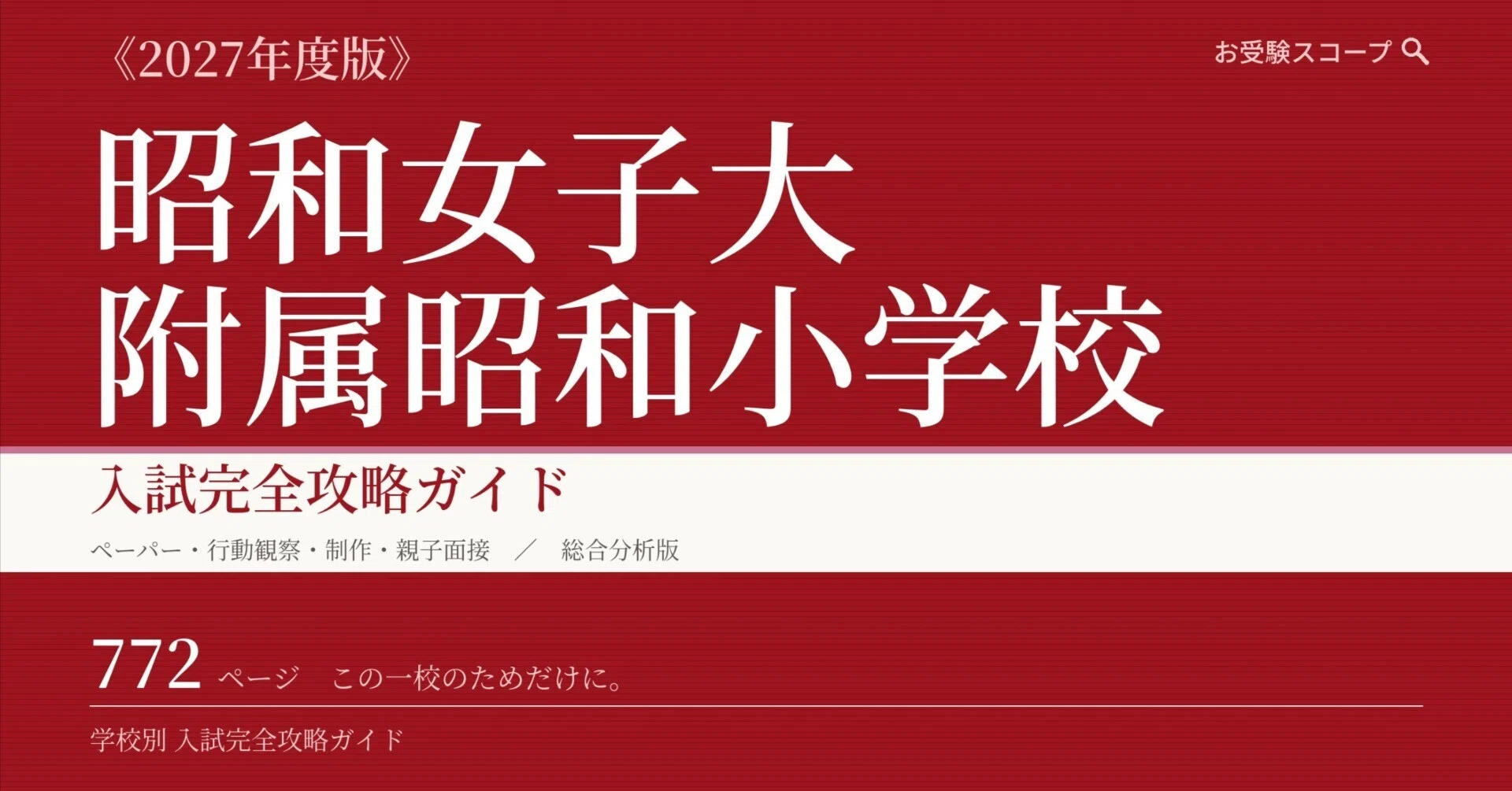 昭和女子大附属昭和小学校】入試完全攻略ガイド《2027年度版