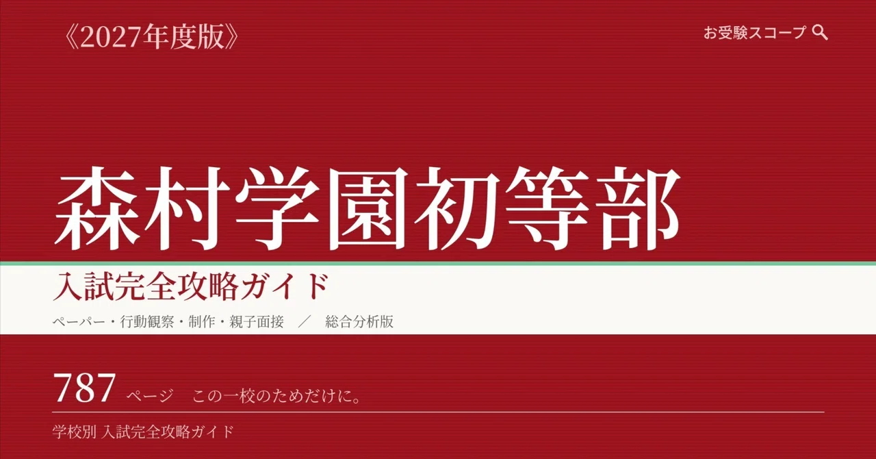 森村学園初等部】入試完全攻略ガイド《2027年度版》｜ペーパー・行動