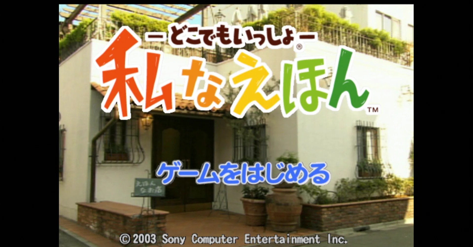 PS2】-どこでもいっしょ-私なえほんを大喜利しつつ遊んでみた！な件