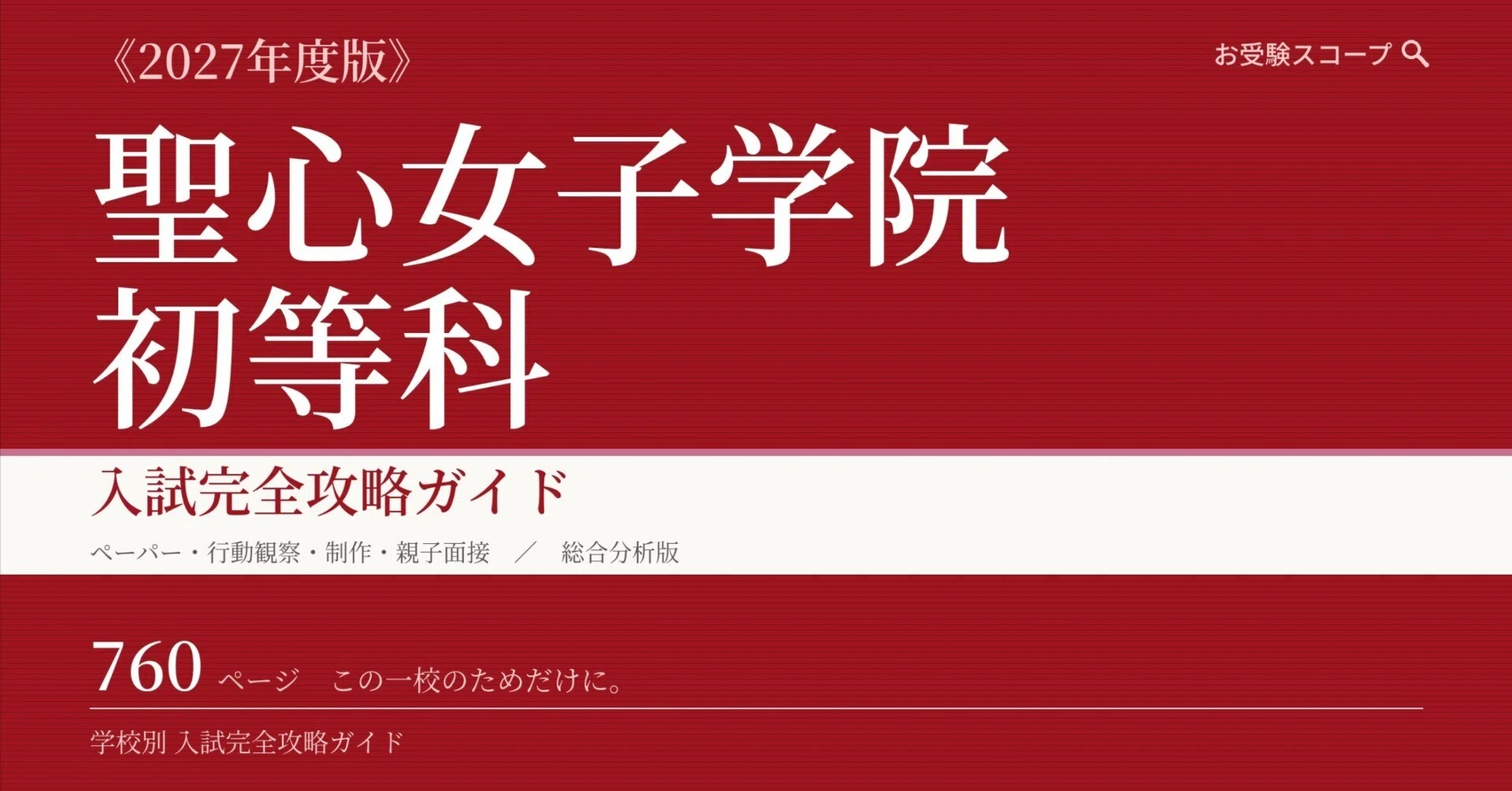 聖心女子学院初等科】入試完全攻略ガイド《2027年度版》｜ペーパー