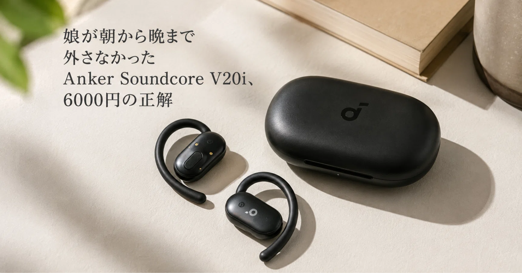 娘が朝から晩まで外さなかったAnker Soundcore V20i、6000円の正解