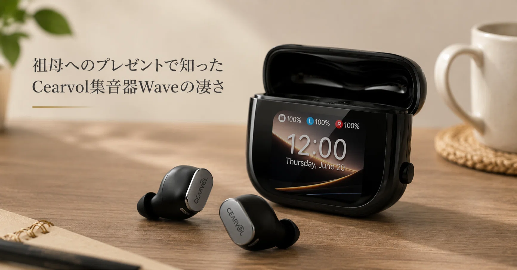 祖母へのプレゼントで知ったCearvol集音器Waveの凄さ｜フルリモートIT
