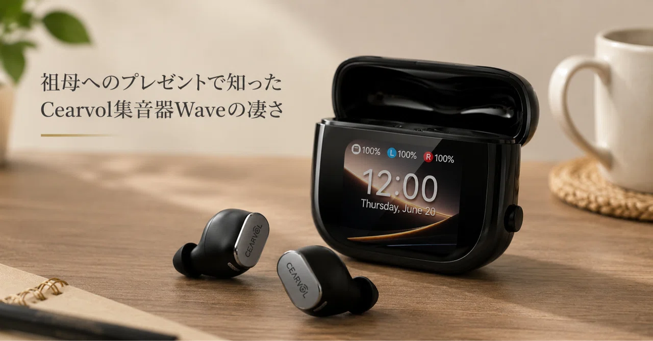 祖母へのプレゼントで知ったCearvol集音器Waveの凄さ｜フルリモートIT