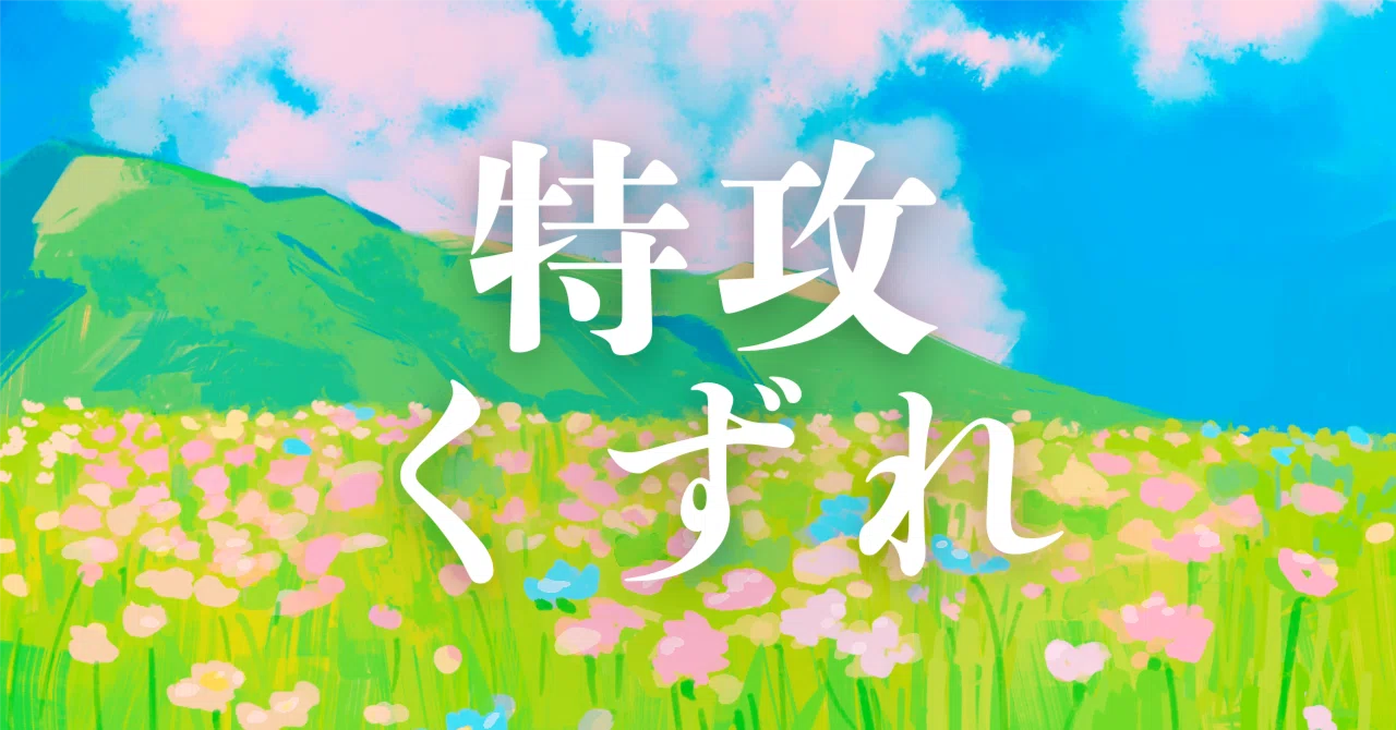 見出し画像