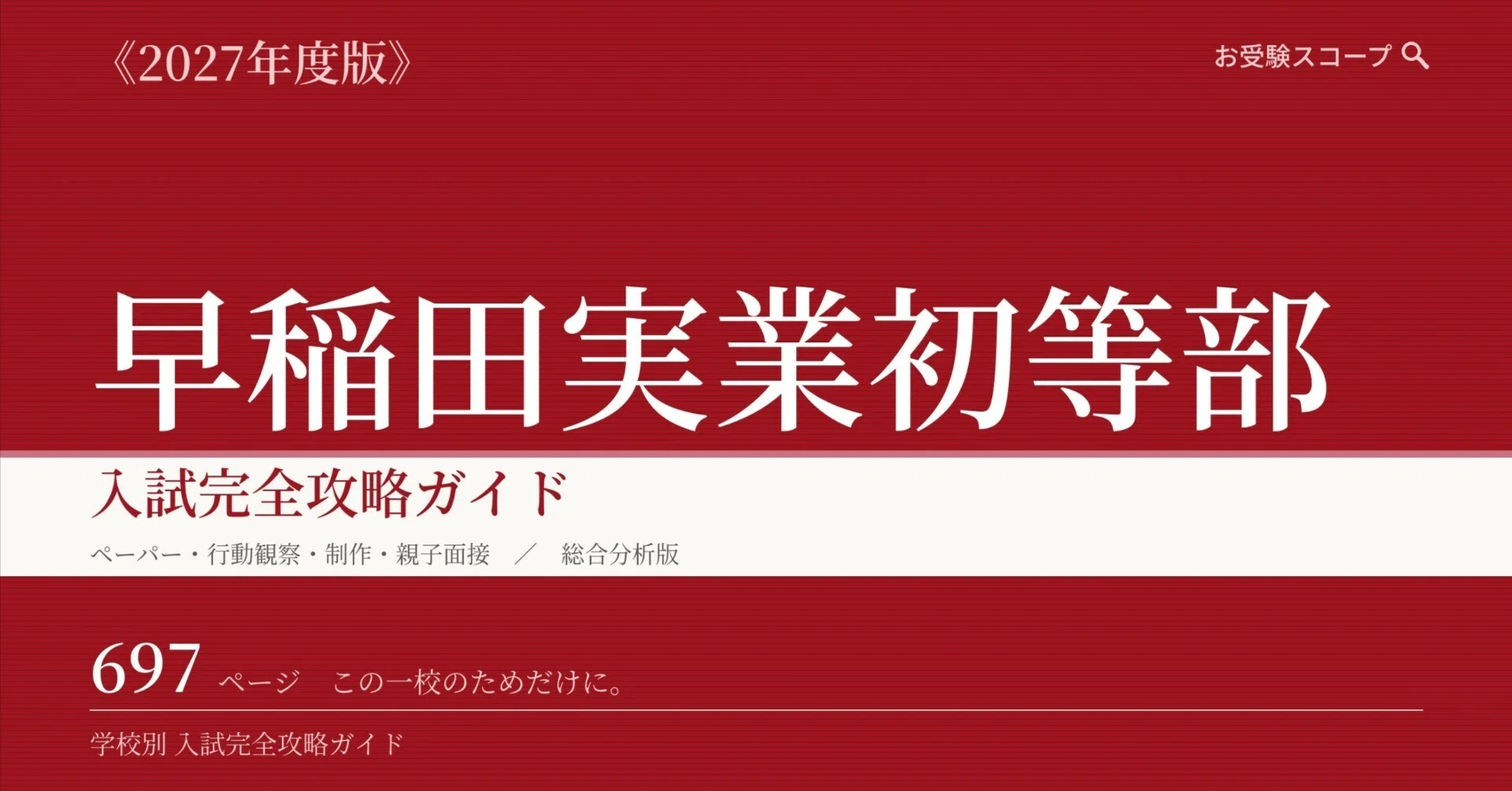 早稲田実業学校初等部】入試完全攻略ガイド《2027年度版》｜ペーパー