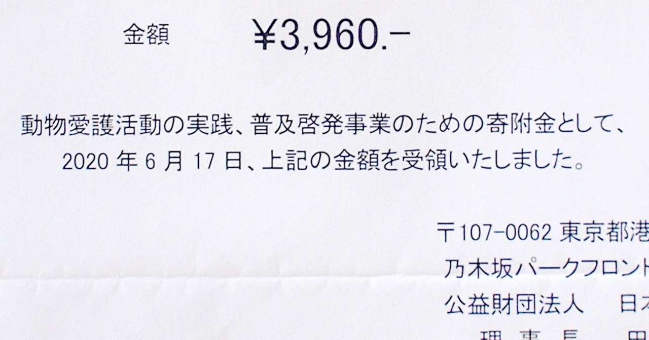 6 公益財団法人 日本動物愛護協会へ ヤストモユキオ Note