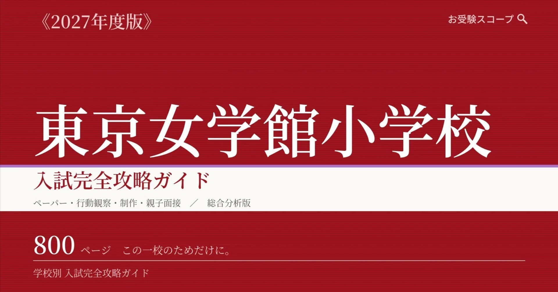 東京女学館小学校】入試完全攻略ガイド《2027年度版》｜AO型・一般