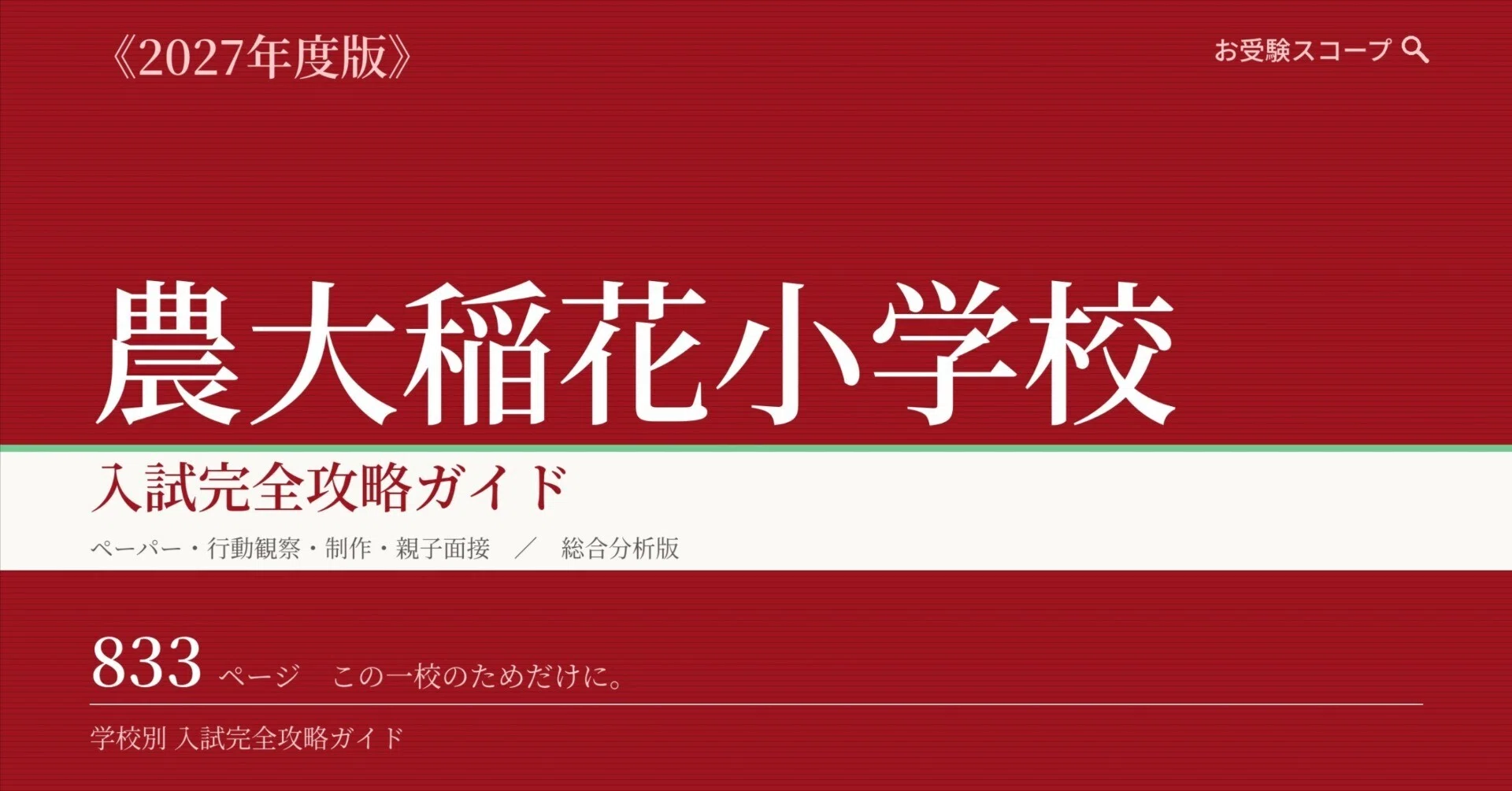 東京農大稲花小学校】入試完全攻略ガイド《2027年度版》｜ペーパー