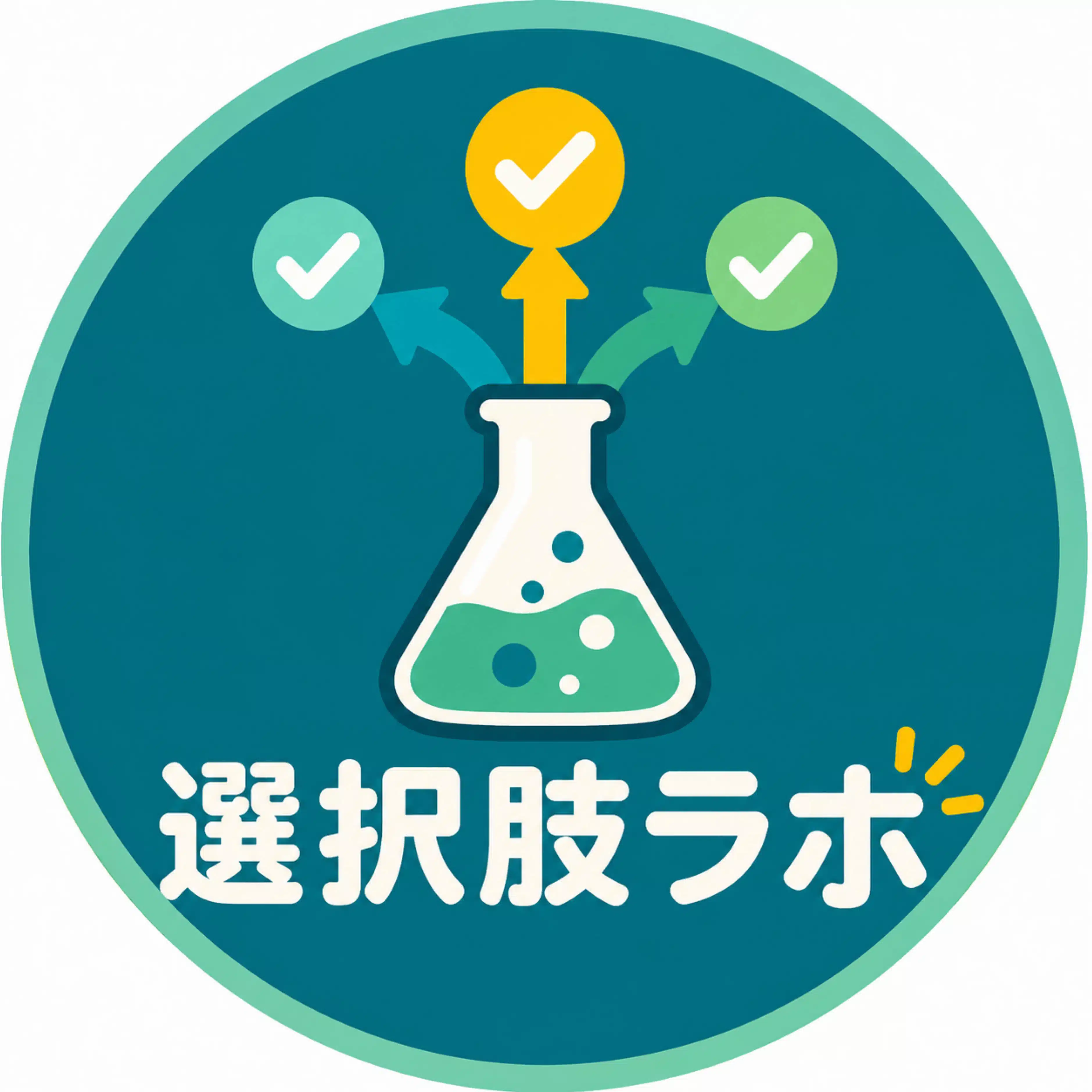 選択肢ラボ
