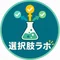 選択肢ラボ