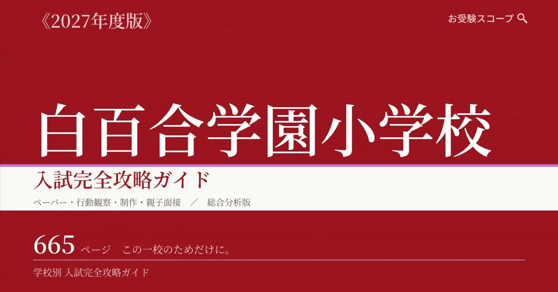 白百合学園小学校】入試完全攻略ガイド《2027年度版》｜ペーパー・個別
