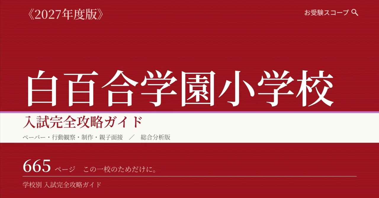 白百合学園小学校】入試完全攻略ガイド《2027年度版》｜ペーパー・個別