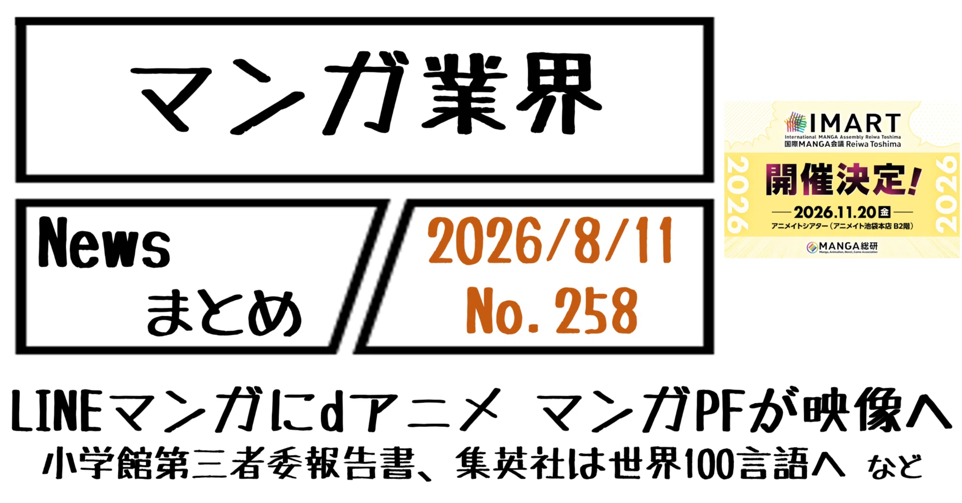 マンガ業界Newsまとめ】LINEマンガにdアニメ見放題 マンガ×映像連携が