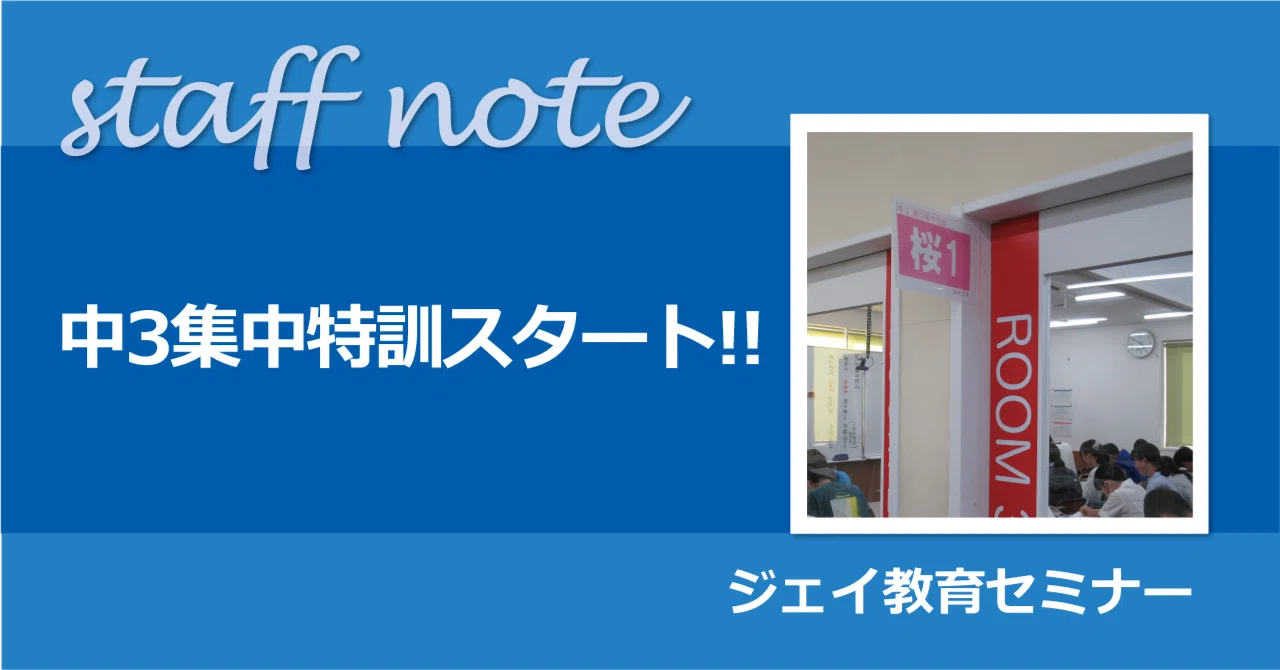 中3集中特訓スタート‼｜ジェイ公式note