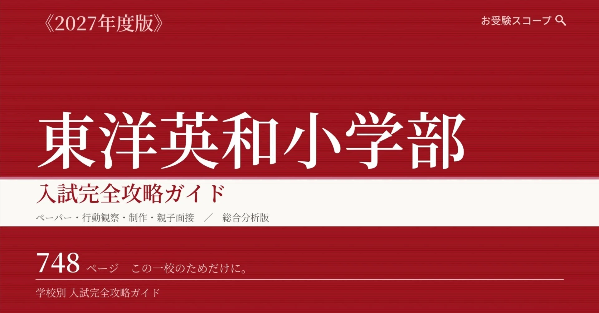 東洋英和女学院小学部】入試完全攻略ガイド《2027年度版》｜ペーパー