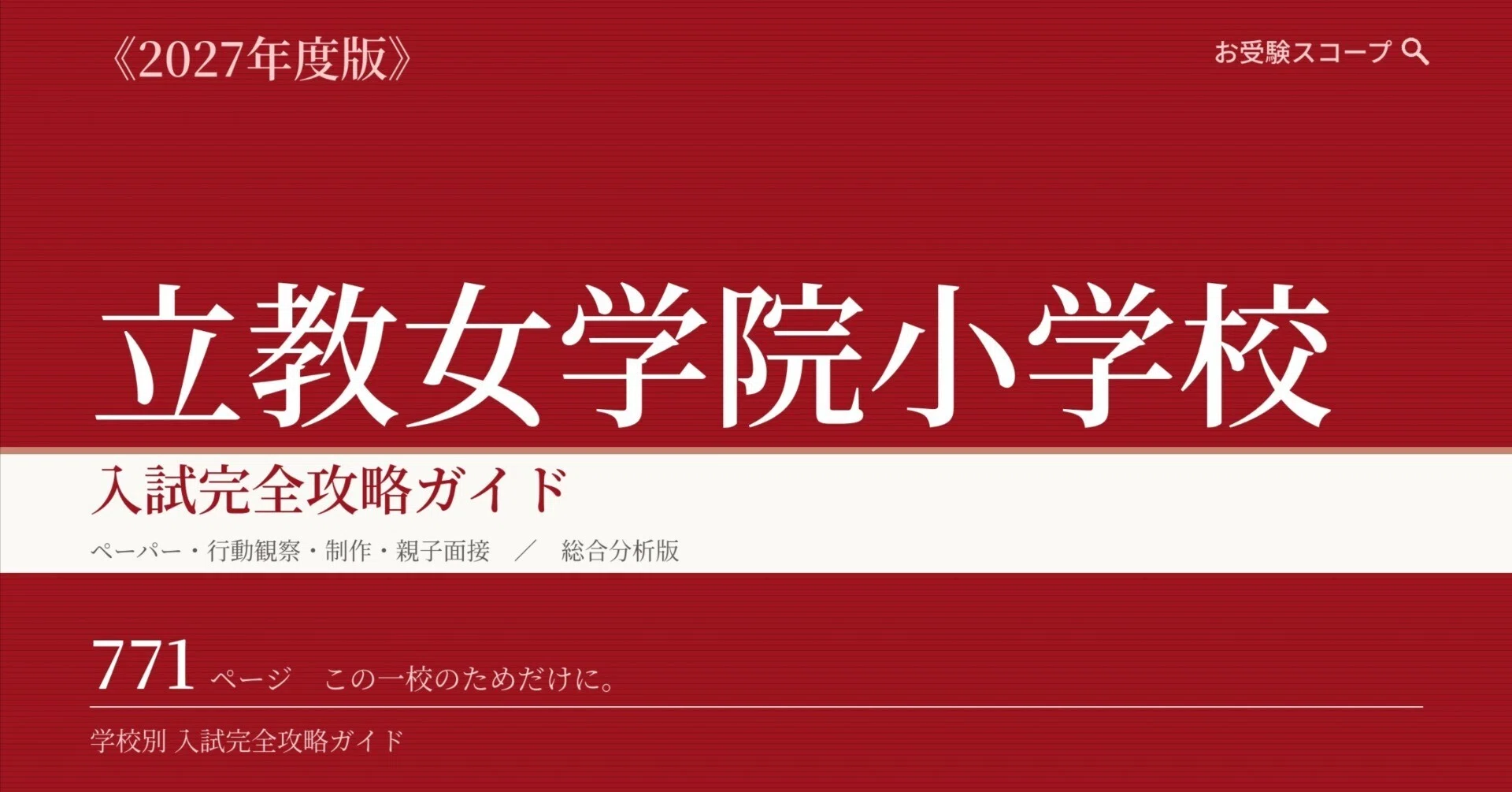 立教女学院小学校】入試完全攻略ガイド《2027年度版》｜ペーパー・行動