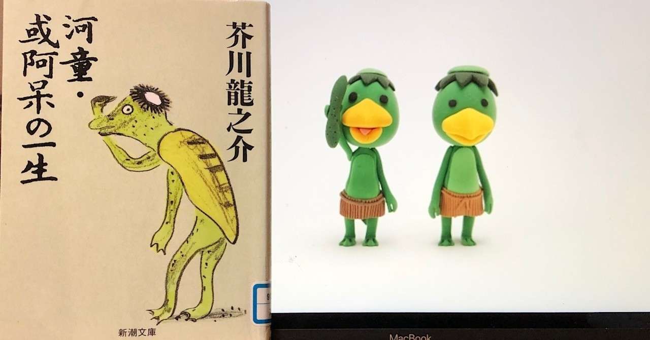 Vol 87 芥川龍之介 河童 を読んで 西野 友章 Note