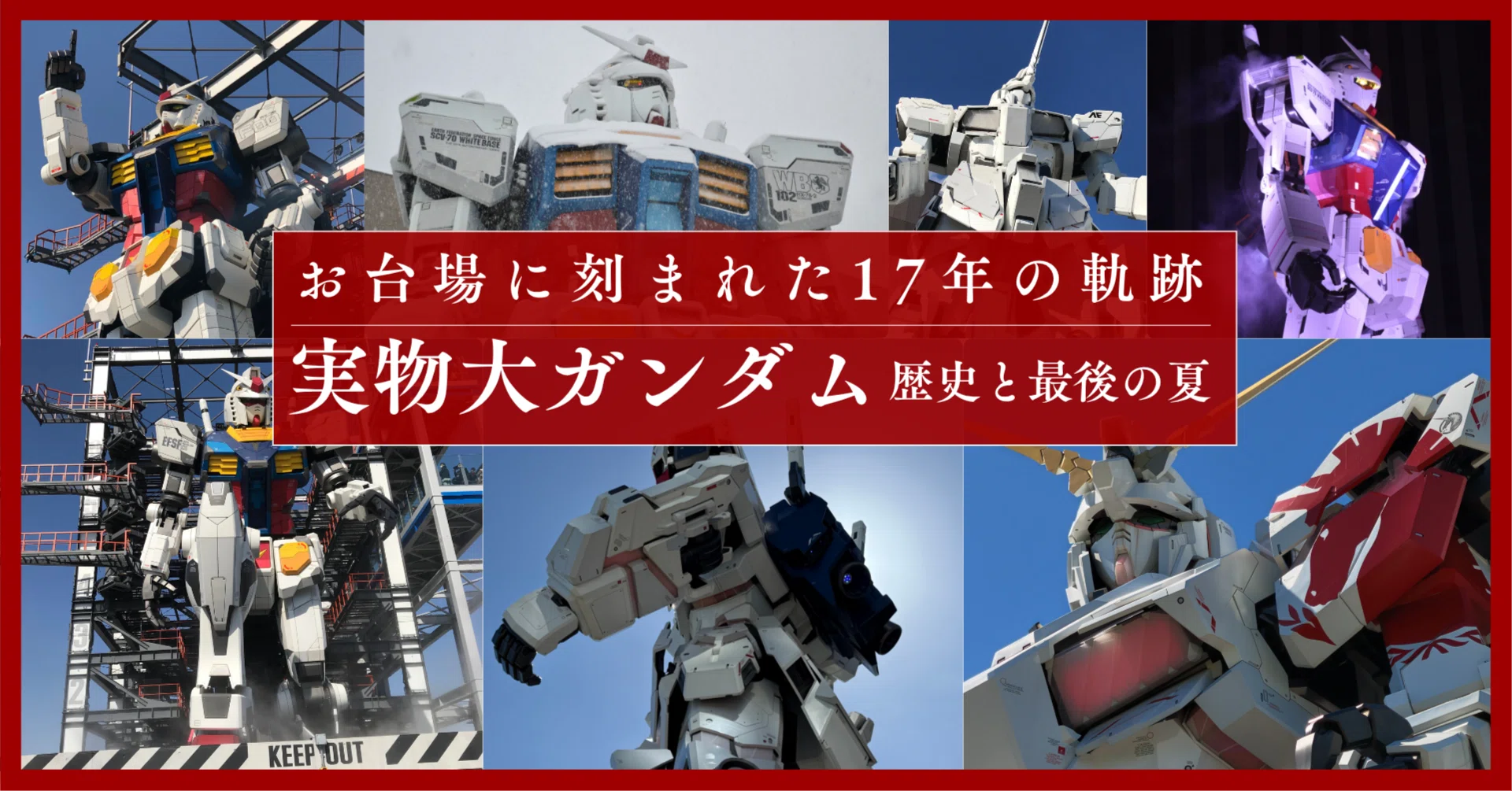 お台場に刻まれた17年の軌跡｜実物大ガンダムの歴史と最後の夏｜Tomo