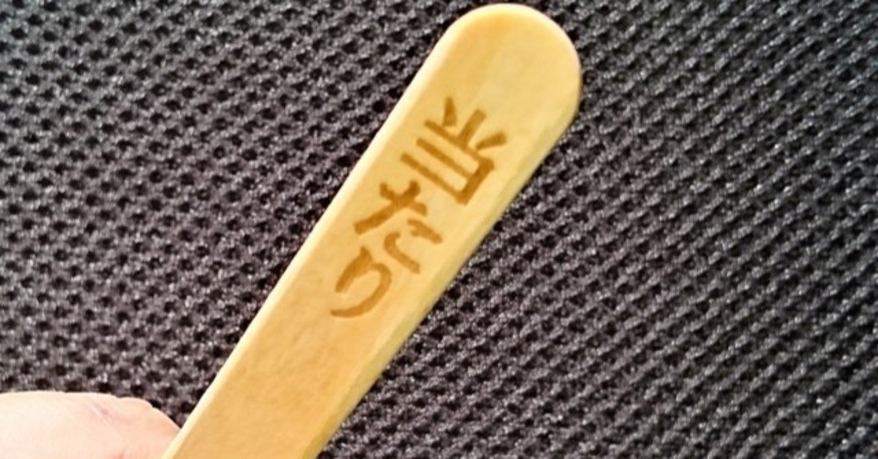 男は黙って当たりくじ アタリ付き駄菓子が子どもに人気の理由とは 駄菓子屋 かわらさん Note