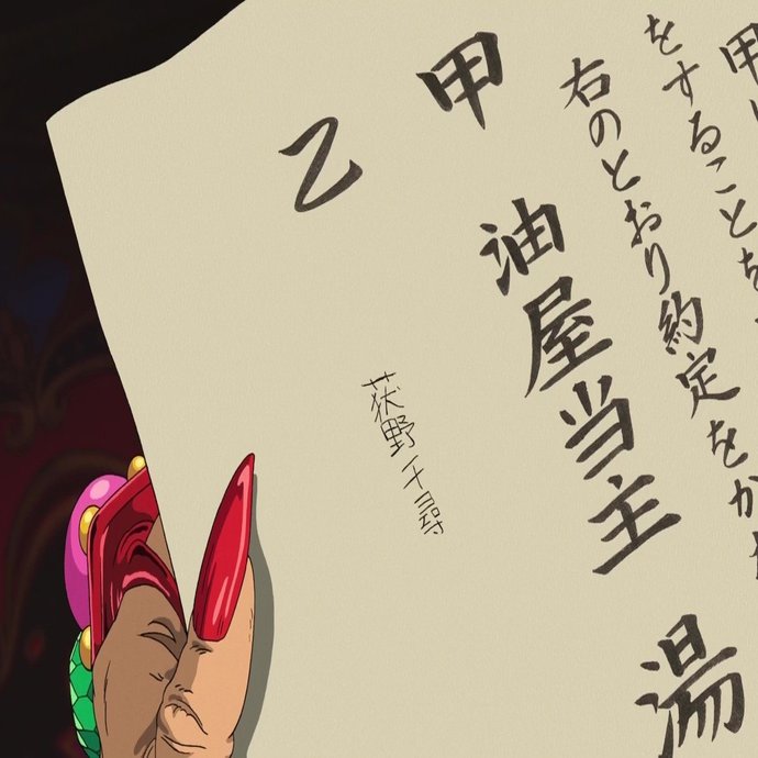 千と千尋の神隠し 解説 宮﨑駿 Fufufufujitani Note