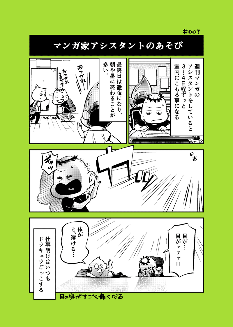 7月14日 マンガ家アシスタント 徹夜明けの遊び の巻 オカザキカッパ Note