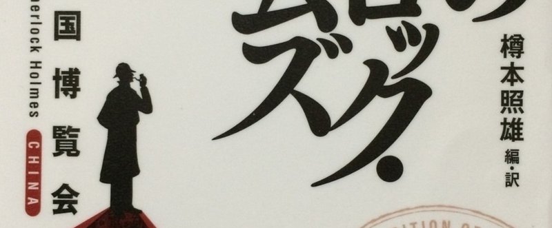 中国のシャーロック・ホームズと中国の翻訳文学の摩訶不思議