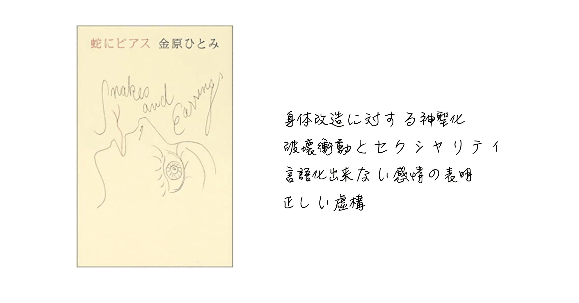 蛇にピアス 金原ひとみ 第130回芥川賞 虚構の中に誠実に寄り添い 共に生きる ヤヤナギ Note 蛇にピアス 金原ひとみ 第130回芥川賞 虚構の中に誠実に寄り添い 共に生きる ヤヤナギ Note