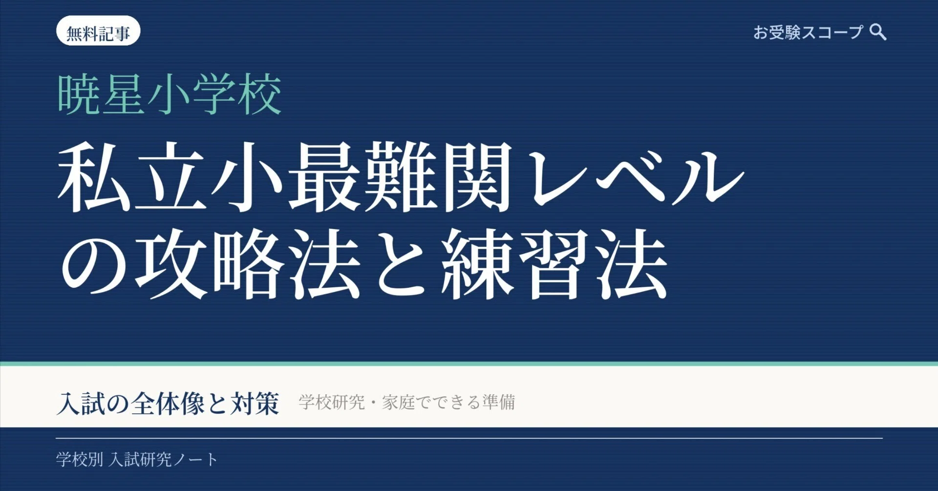 暁星小学校ペーパー対策｜私立小最難関レベルの攻略法と練習法【2026