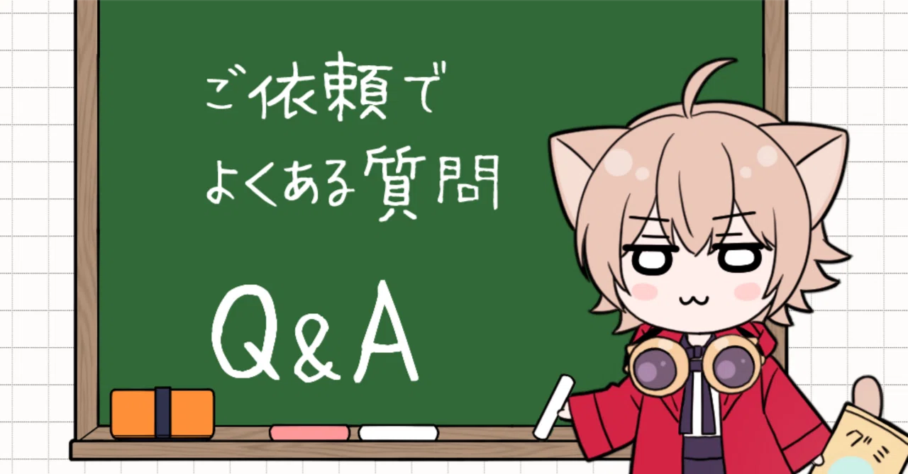 ご依頼でよくある質問（Q&A）】｜あさ・イラストレーター