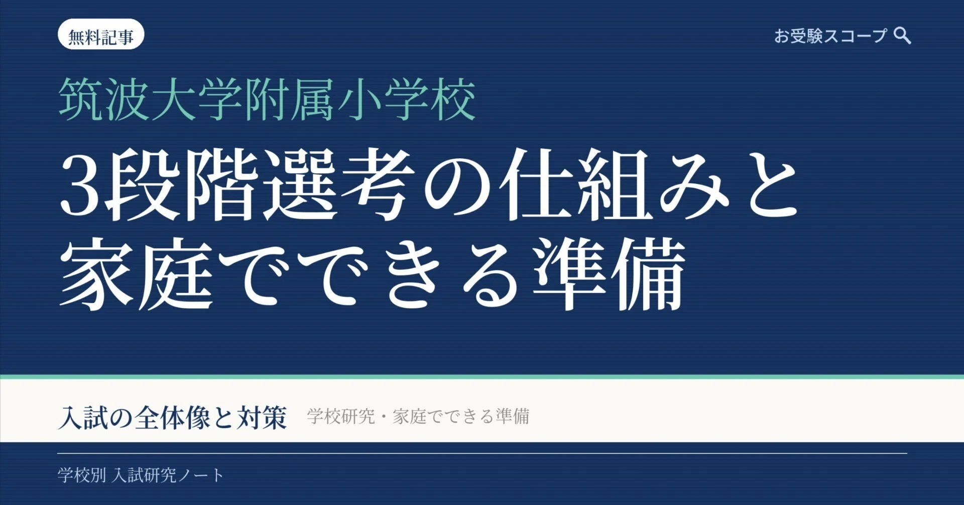 筑波大学附属小学校の入試対策｜3段階選考の仕組みと家庭でできる準備