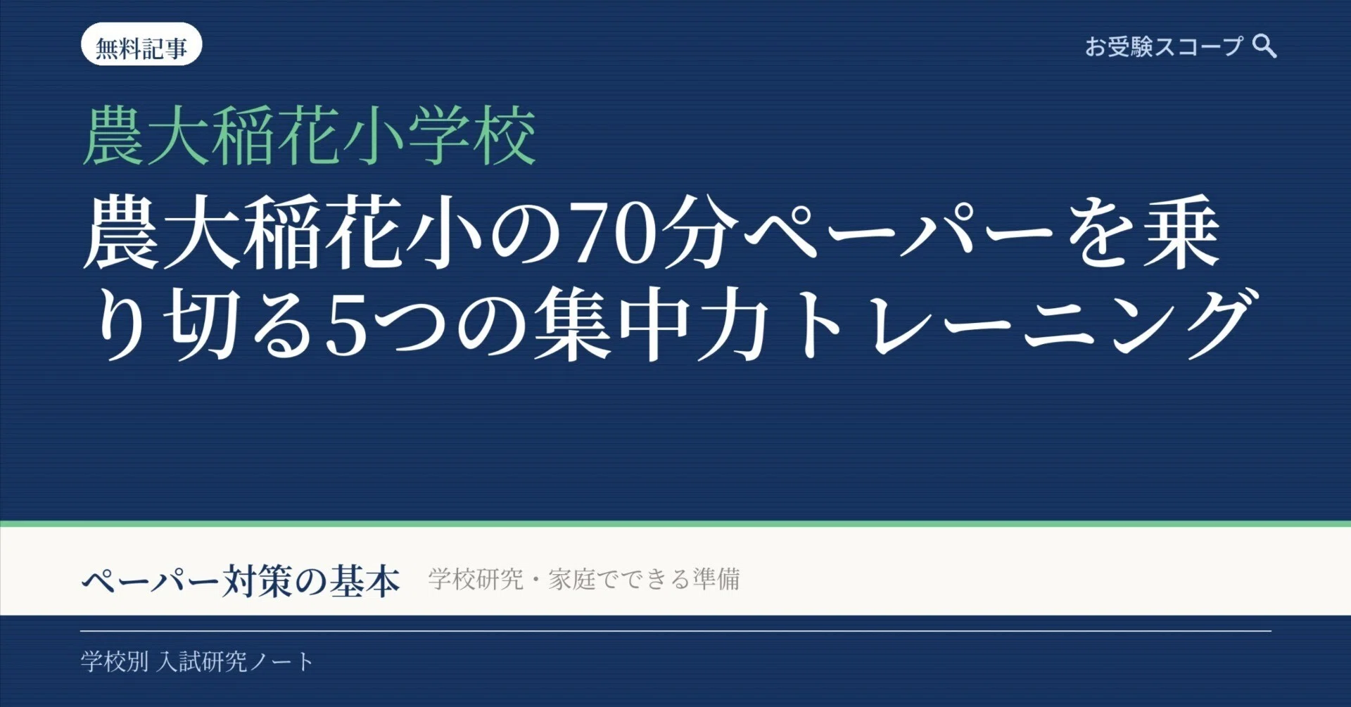 農大稲花小の70分ペーパーを乗り切る5つの集中力トレーニング