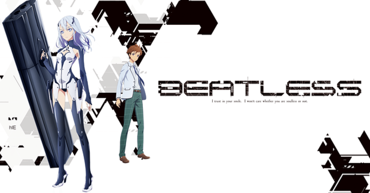 Beatless 全24話 感想メモ 笠原えそ Note