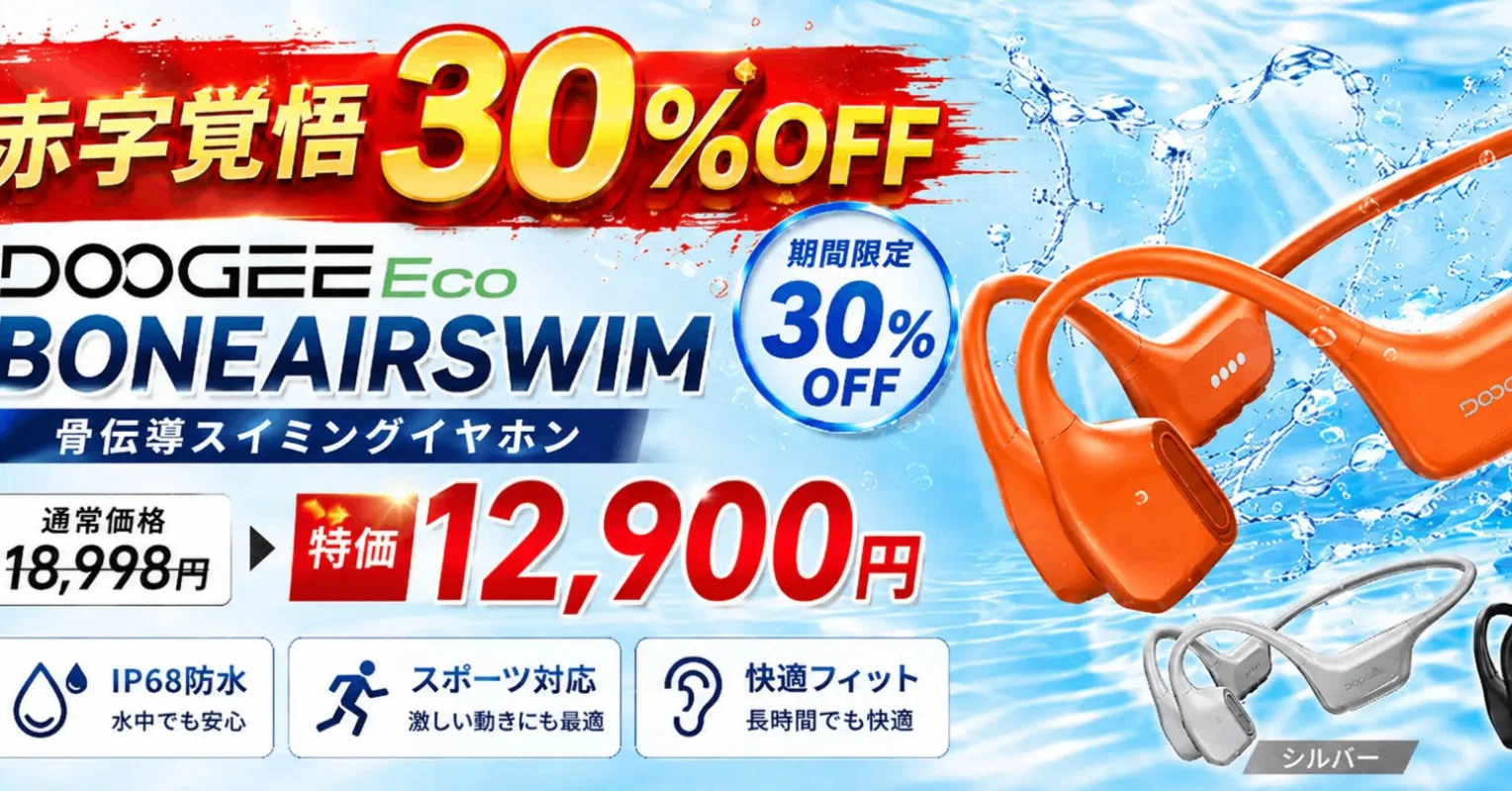 30%OFF】水泳もOK！DOOGEEEco骨伝導イヤホン「BONEAIRSWIM」がAmazon