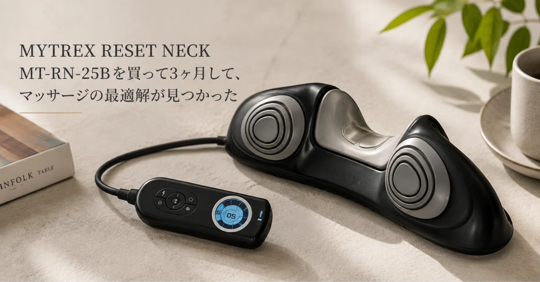 MYTREX RESET NECK MT-RN-25B を買って3ヶ月して、マッサージの最適解