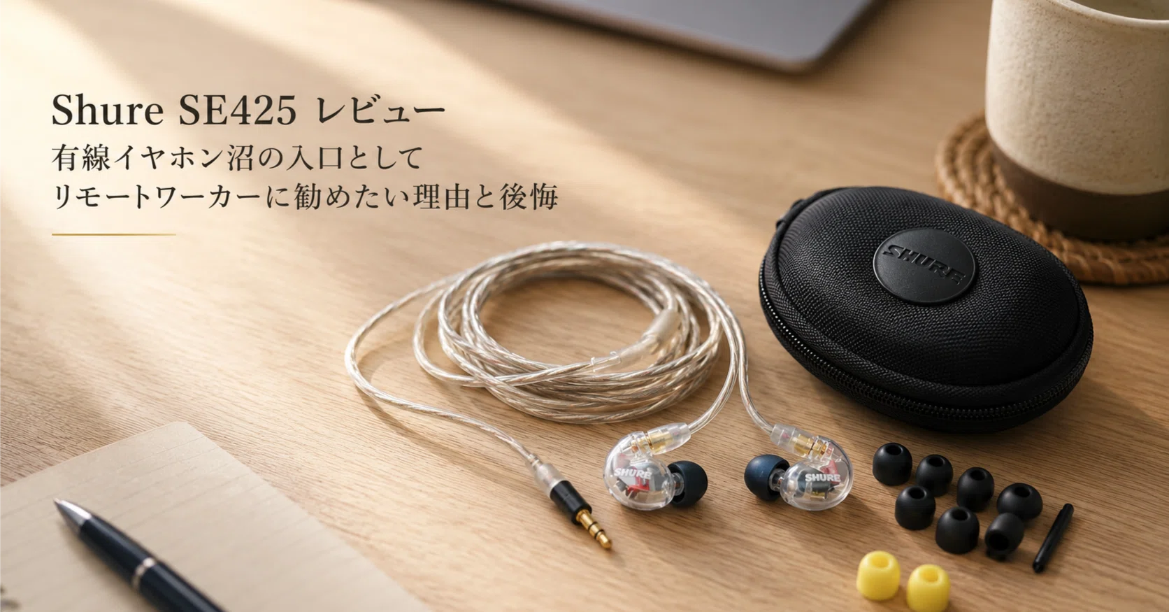 SHURE SE425 有線イヤホン 本体 Shure SE425 レビュー｜有線イヤホン沼の入口としてリモートワーカーに