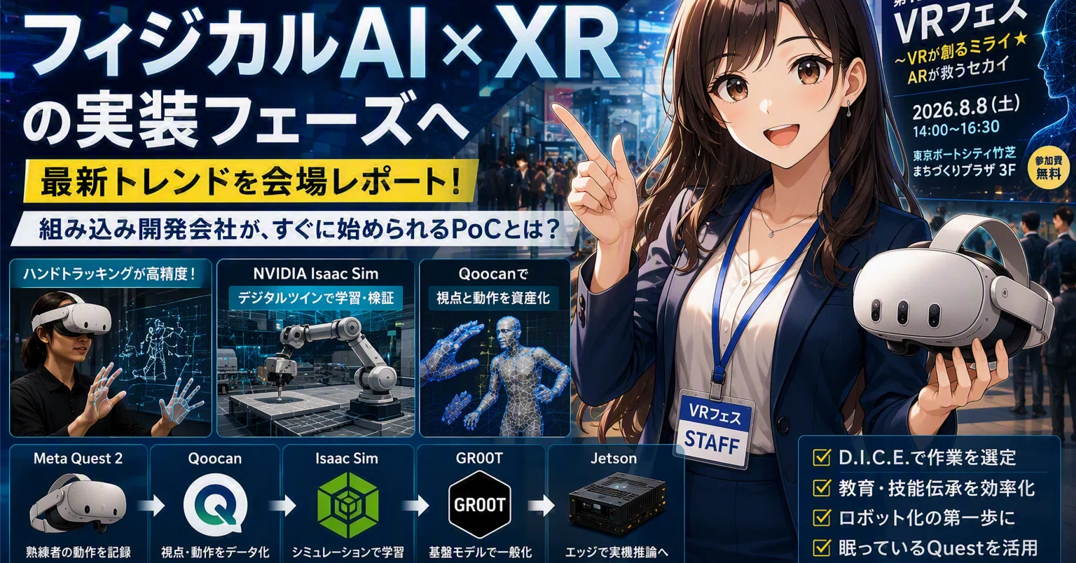 VRフェスティバル2026 -フィジカルAI×XRは「技能伝承」から来る