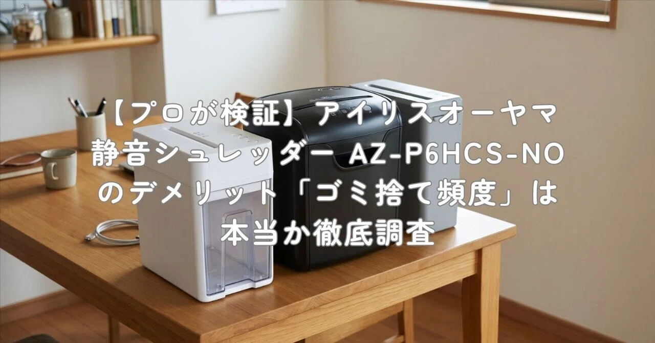 プロが検証】アイリスオーヤマ 静音シュレッダー AZ-P6HCS-NOの