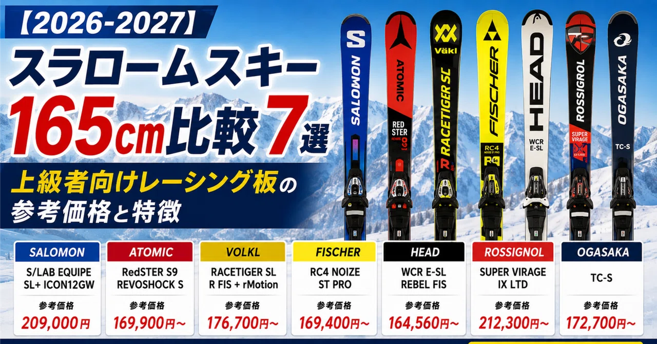 2026-2027】スラロームスキー165cm比較7選｜上級者向けレーシング板の
